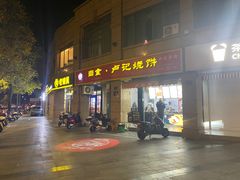 -尚食卢记烧饼(凤凰路总店)