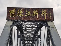 -鸭绿江断桥