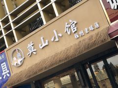 门面-莫山小馆(大石桥店)