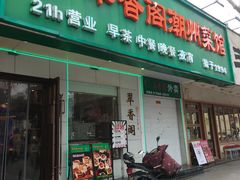 -翠香阁潮州菜馆·始于1994(珠江路店)