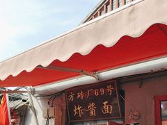 -方砖厂69号炸酱面(方砖厂胡同店)