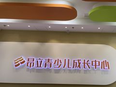 -昂立青少儿成长中心(宝山万达校区)