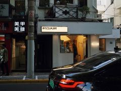 -村口大树(长乐路店)
