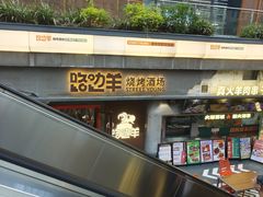 -路边羊烧烤酒场(宝带路店)