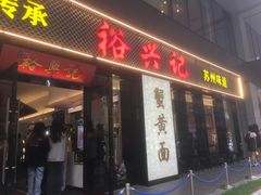 -裕兴记•蟹黄面馆(人民广场店)