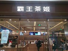 -霸王茶姬(东方新天地店)