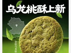 -泸溪河桃酥(秦淮新街口店)