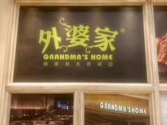 -外婆家(古墩印象城店)