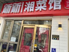 -新新湘菜馆(新中街二条店)