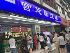 门面-宫廷糕点铺