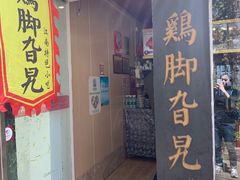 门面-鸡脚旮旯平江路店