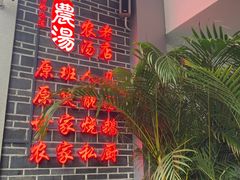 -农汤老店(顺联公园里店)
