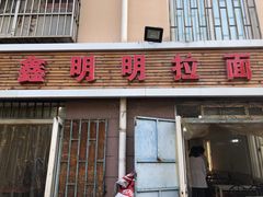 门面-鑫明明拉面(宁化路店)