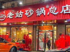 -老姑砂锅·烧烤天津菜(体北道店)