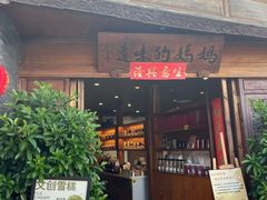 -妈妈的味道(和顺古镇店)