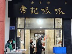 -常记呱呱(总店)