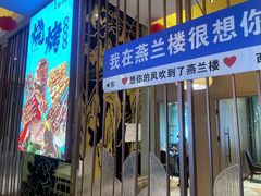 -燕兰楼·清真西北融合菜(亚运村店)
