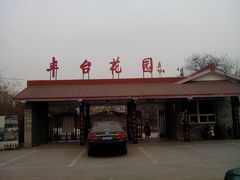 -丰台花园