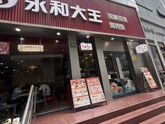 -永和大王(浦东南路店)