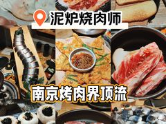 -泥炉烧肉师(新街口金銮巷店)