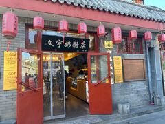 -文宇奶酪店(南锣鼓巷店)