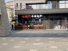 -大南门牛肉包子店