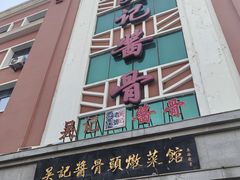 -吴记酱骨炖菜馆(西大直街店)