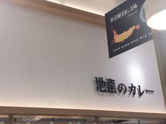 -池奈·咖喱蛋包饭(熙地港店)