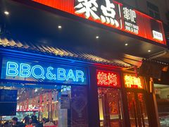 -聚点串吧·北京烧烤(朝北店)