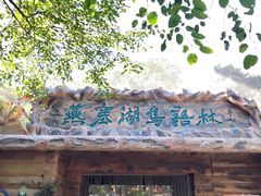-燕塞湖鸟语林景区
