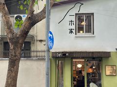 -CAFE CHEZ W一木家(香山路店)