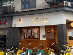 -Ginko银子(青龙街店)