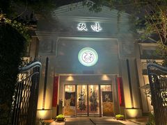 -玖味(老工人西路店)