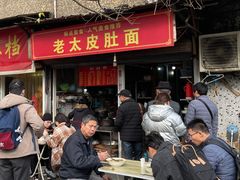 -老太皮肚面