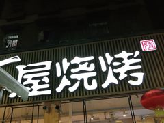 门面-木屋烧烤(白石洲店)