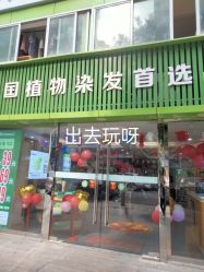-氧发堂天然植物染发