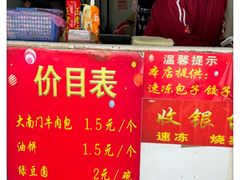 菜单-大南门牛肉包子店