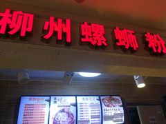 门面-螺丰汇柳州螺蛳粉(苹果园地铁站F口店)