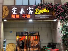 门面-金鼎客私房菜(万寿福居店)