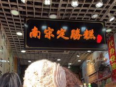 -定胜糕小店-蒋顺发