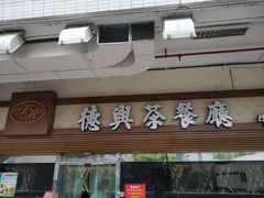 门面-德兴茶餐厅(沙田店)