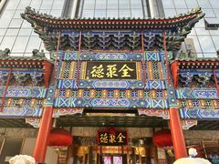 -北京全聚德(王府井店)