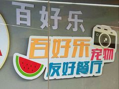 -百好乐宠物友好餐厅(朝外大街店)