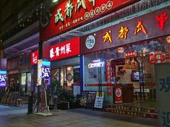 -成都瓜串串(华强北店)