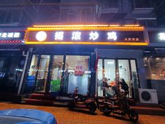 -状元虎.摇滚炒鸡.家常菜(义勇街店)