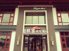 门面-必胜客(花舞大唐博物馆店)