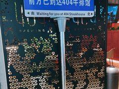 -404干式熟成牛排馆•聚会餐厅