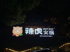 -辣虎·庭院火锅(临平新天地店)