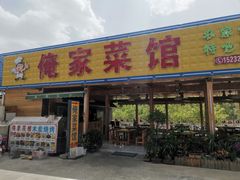 门面-俺家菜馆(百里峡店)