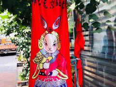 -老北京兔儿爷(杨梅竹斜街店)